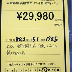 リユースのサカイ浦和店 【E448】★食器棚 高橋木工 スマートⅡ 80Wオープンの画像