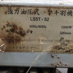 薪割り機　５ｔの画像