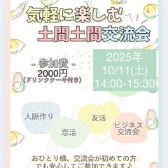 【前回大好評】10/11気軽に楽しむ土間土間交流会 第2回