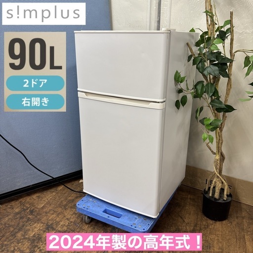 I300 ? 2024年製の高年式♪ s!mplus 2ドア冷蔵庫 (90L
