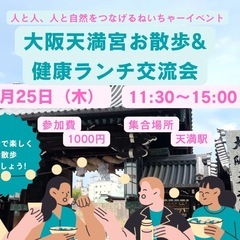 大阪天満宮お散歩&健康ランチ交流会