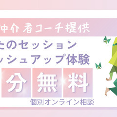 【個別オンライン無料】あなたのコーチングセッション壁打ち＆…