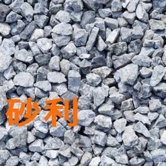 どうか砂利譲ってください🙏
