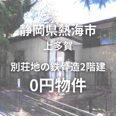 【静岡県熱海市】別荘地の鉄骨造2階建物件、お譲りします。S…
