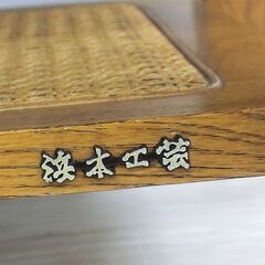 ハマモト　ＨＡＭＡＭＯＴＯ　　浜本工芸 センターテーブル T-355 リビングテーブル ローテーブルの画像