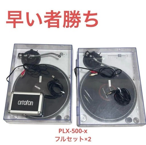 早い者勝ち　Pioneer DJ PLX-500-w 針付きターンテーブル 2台セット
