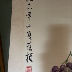 蘇葆楨 墨葡萄 水墨画の画像