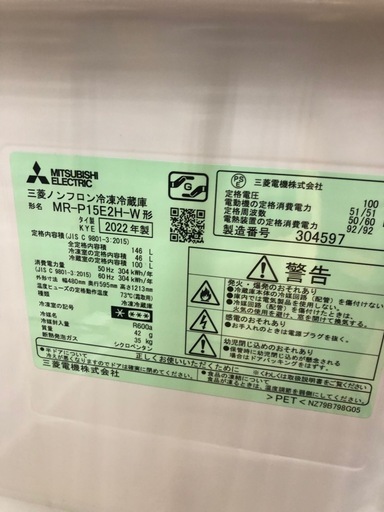 《尼崎市/リサイクルショップドリーム次屋店》★ジモティー割引有★2ドア冷蔵庫　三菱MR-P15E2H 2022年製　中古品　☆尼崎市若王寺☆