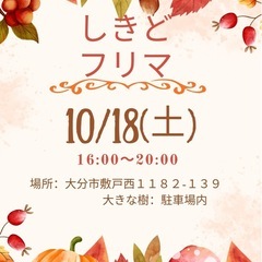 第３０回しきどフリマ夜市　出店者募集中！！