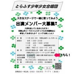 とらふす少年少女合唱団出演メンバー募集！！