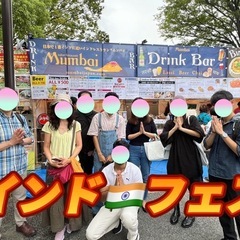 インドフェス9/27代々木公園　現在10名