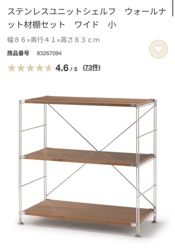 無印　ステンレスユニットシェルフ ワイド 小　ウォールナット