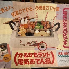 電気おでん鍋　かるがもランドの画像