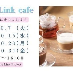 10月開催！横浜ハートリンクカフェ会