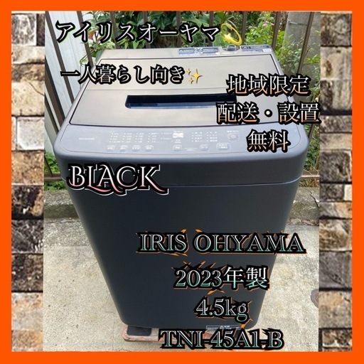 【受付終了】【23区近隣配送設置無料 】 I387 IRIS OHYAMA 2023年製 全自動洗濯機 4.5kg ブラック