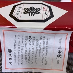 薬師窯　招福干支『ひつじ』の画像