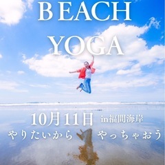 ビーチヨガ　まだやりたいからやっちゃおう！