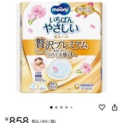 ムーニー　母乳パッド　贅沢プレミアム　おまけつきオマケ付き　の画像