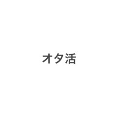 オタ活友達になってください！！