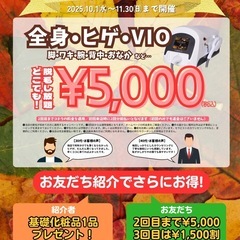 メンズ脱毛し放題¥5,000⚡️秋のキャンペーン！駅近サロン