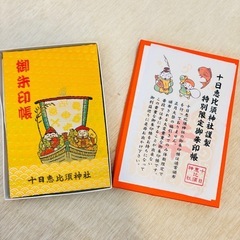 【十日恵比寿神社】御朱印帳の画像