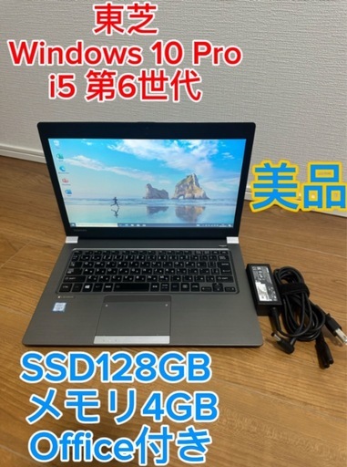 美品-東芝　快適スペックSSD 128GB/第6世代Core i5/メモリ4GB