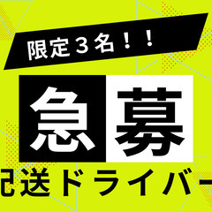 《加古川市エリア》３名限定募集！ストレスフリーな委託ドライバー