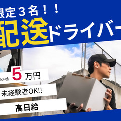 【未経験OK】加古川市で月収50万超えも可の軽貨物配送／限定募集！！