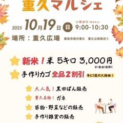 重久マルシェは10月19日(日曜)に開催します。