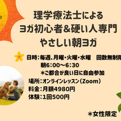 理学療法士によるオンライン朝ヨガ　~ヨガ初心者・身体の硬い…