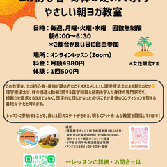 理学療法士によるオンライン朝ヨガ　~ヨガ初心者・身体の硬い人専門~　の画像