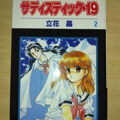 『サディスティック・19』１～４巻　立花 晶　白泉社の画像