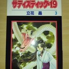 『サディスティック・19』１～４巻　立花 晶　白泉社の画像