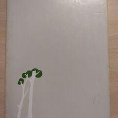 『小さき者へ・生れいづる悩み』有島武郎　新潮文庫の画像