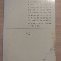 『暗い絵・崩解感覚』野間 宏　新潮文庫の画像