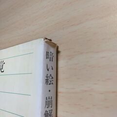 『暗い絵・崩解感覚』野間 宏　新潮文庫の画像