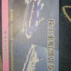 東海汽船株主優待券。期限9月30日までの画像