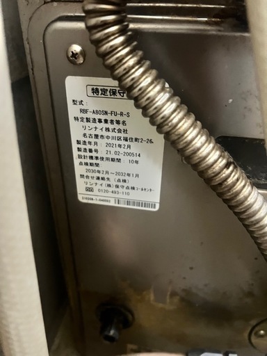 都市ガス給湯器 RBF-A80SN-FU-R-S 2021年製