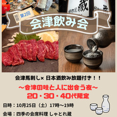 あいづ好き集まれ!飲み会