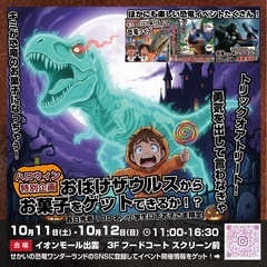 イオンモール出雲で、おばけ恐竜からお菓子をゲット！