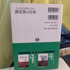 こんなにおもしろい調査業の仕事の画像