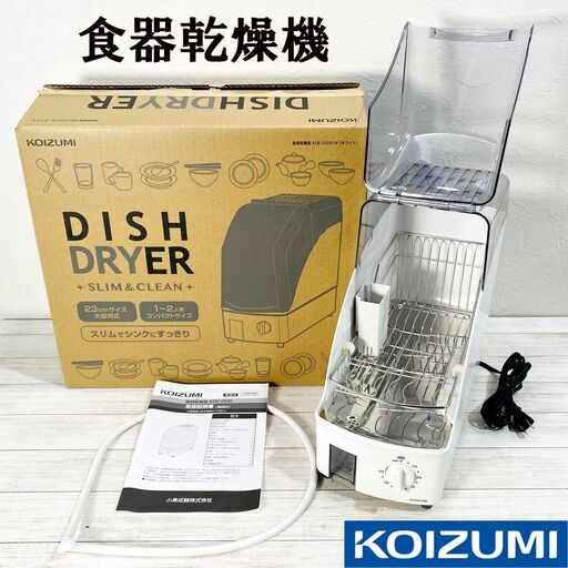 【美品・ほぼ未使用】コイズミ/食器乾燥機/KDE-0500/小型/卓上/1～2人用/温風乾燥/タイマー/取扱説明書・排水ホース付/KOIZUMI/E1EW0801
