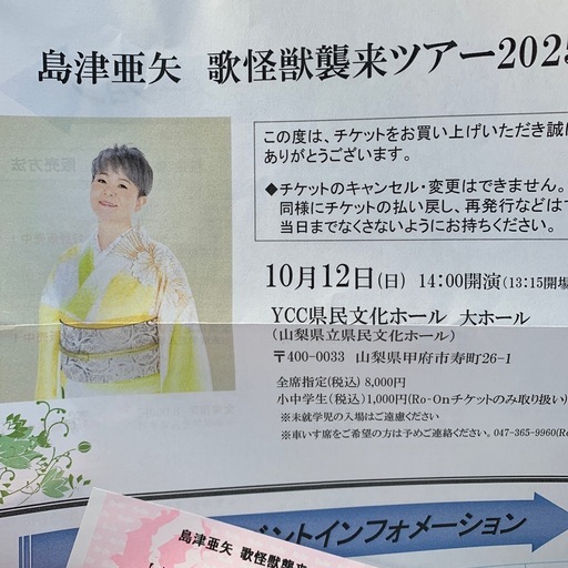 定価16000円　10月12日　コンサートチケット　島津亜矢　2枚セット　ペアチケット　演歌　歌手　県民文化ホール　10月　芸能　紅白　有名　歌手　コンサート　ライブ　歌謡曲　歌手　日本　指定席　　　
