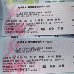 定価16000円　10月12日　コンサートチケット　島津亜矢　2枚セット　ペアチケット　演歌　歌手　県民文化ホール　10月　芸能　紅白　有名　歌手　コンサート　ライブ　歌謡曲　歌手　日本　指定席　　　の画像