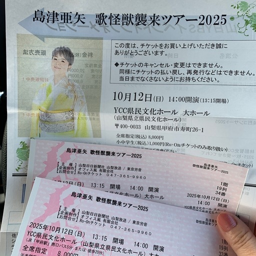 定価16000円　10月12日　コンサートチケット　島津亜矢　2枚セット　ペアチケット　演歌　歌手　県民文化ホール　10月　芸能　紅白　有名　歌手　コンサート　ライブ　歌謡曲　歌手　日本　指定席