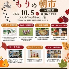 １０月５日(日) もりの朝市-アスパイヤの森キャンプ場