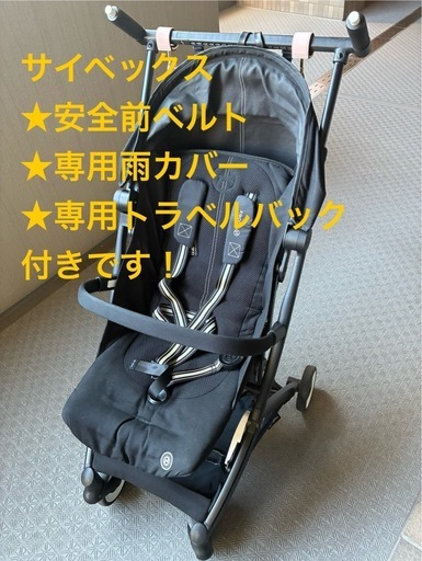 サイベックスベビーカー　付属3点付き