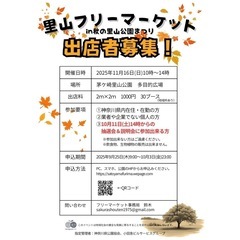 里山フリーマーケット出店者募集！