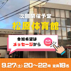 9月27日(土)：20～22時：松原体育館バスケ