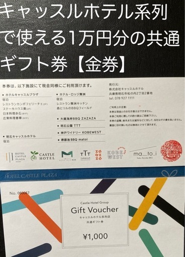 値下げしました‼️20%オフ‼️株式会社キャッスルホテル系列で使える1万円分の共通ギフト券【金券・無期限】です。大蔵海岸BBQ ZAZ